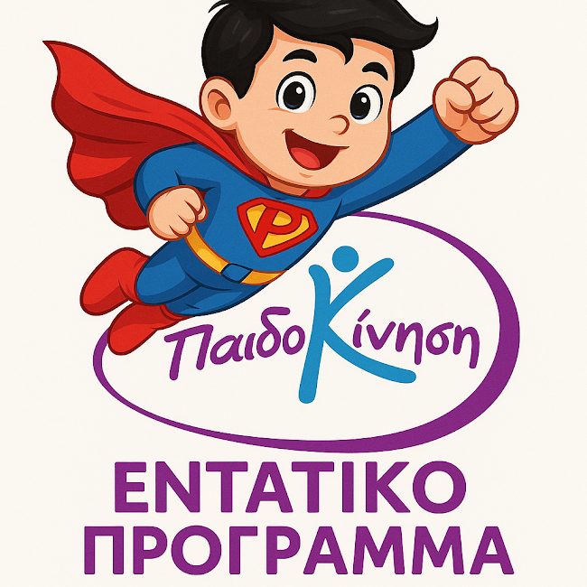 entatiko-programma-paidokinisi 